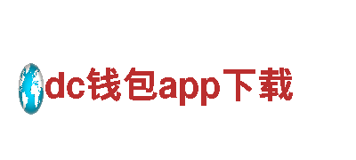 玩转创意无限，让dc钱包app下载助您游戏业务腾飞！
